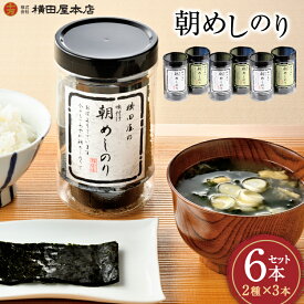 【ふるさと納税】 朝めしのり 2種×3 計6本セット [横田屋本店 宮城県 気仙沼市 20565090] 海藻 乾物 海苔 のり ノリ 焼き海苔 味付け海苔