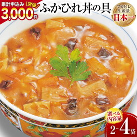 【ふるさと納税】 気仙沼産ふかひれ丼の具 【選べる内容量】 [気仙沼市物産振興協会 宮城県 気仙沼市 20565041] 魚介類 魚介 鱶鰭 ふかひれ フカヒレ 丼 具 中華 濃縮 常温 2袋 4袋 160g