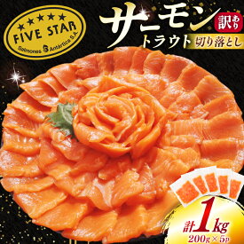 【ふるさと納税】 訳あり サーモン トラウト 切り落とし 総重量 1kg 200g×5p [カネダイ 宮城県 気仙沼市 20565178] 魚 魚介類 刺身 小分け 冷凍 鮭 さけ 海鮮 生食用 真空パック さけ サケ 食品 生食 サーモントラウト 手巻き寿司 海鮮丼 カルパッチョ 個包装 お刺身 感想