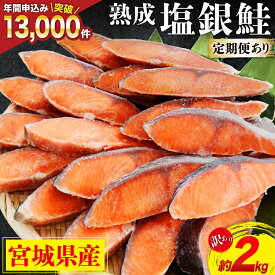 【ふるさと納税】訳あり 宮城県産 熟成 銀鮭 切身 約2kg【選べる定期便】 [宮城東洋 宮城県 気仙沼市 20562687] 鮭 海鮮 魚介類 国産 さけ 鮭 甘口 サケ 鮭切身 シャケ 切り身 冷凍 おかず 弁当 支援 事業者支援 サーモン 魚 銀鮭切り身 定期便