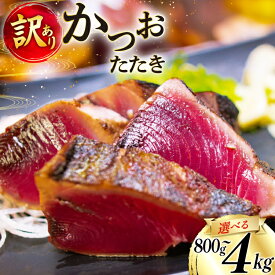 【ふるさと納税】【内容量が選べる】 訳あり かつお たたき [足利本店 宮城県 気仙沼市 20565088] 魚介類 魚 海鮮 鰹 カツオ 鰹たたき たたき 刺し身 刺身 さしみ さかな 食用 真空パック 個包装 冷凍 訳アリ わけあり 無添加 800g 1.5kg 4.0kg