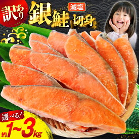 【ふるさと納税】 訳あり 無添加 減塩 塩銀鮭 切身 【選べる内容量】[足利本店 宮城県 気仙沼市 20565047] 魚 魚介類 サーモン 鮭 海鮮 魚介 甘塩味 塩分控えめ さけ サケ 鮭切身 シャケ 切り身 銀鮭切り身 簡易包装 規格外 不揃い 家庭用 冷凍 1kg 3kg