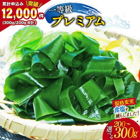 【ふるさと納税】 【選べる内容量】【一等級】三陸産わかめプレミアム [かわむら家 宮城県 気仙沼市 20564662] ワカメ わかめ 国産 三陸 塩蔵わかめ 三陸わかめ