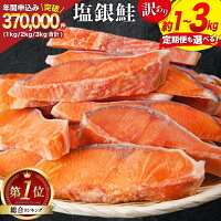 【ふるさと納税】 訳あり 銀鮭 切身 【内容量が選べる】 [宮城東洋 宮城...