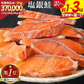 【ふるさと納税】 訳あり 銀鮭 切身 【内容量が選べる】 [宮城東洋 宮城県 気仙沼市 20564665] 鮭 魚介類 海鮮 訳アリ 規格外 不揃い さけ サケ 鮭切身 シャケ 切り身 冷凍 家庭用 おかず 弁当 支援 サーモン 銀鮭切り身 魚 わけあり 2kg 3kg 定期便