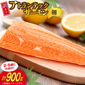 【ふるさと納税】 訳あり ノルウェー産 アトランティック サーモン はしっこ柵 尾っぽ柵 900g 柵 おさしみ用 個包装 [足利本店 宮城県 気仙沼市 20565735] 鮭 さけ サケ サーモン 生食用 アトランティックサーモン 冷凍 小分け