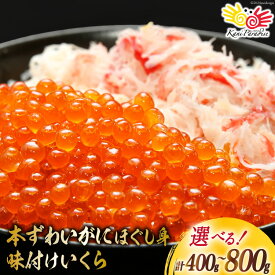 【ふるさと納税】 【選べる内容量】 本ずわいがに ほぐし身 ＆ 味付いくら 400g / 800g [カネダイ 宮城県 気仙沼市 20564329] 魚介類 ズワイガニ イクラ 海鮮 醤油 ズワイ カニ ズワイガニ 蟹 ずわい蟹 ズワイ蟹