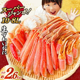 【ふるさと納税】 スーパージャンボ 10-8L 生 ずわいがに 半むき身 満足 セット 総重量約2.6kg(正味重量2kg以上) 手剥き カット済 [カネダイ 宮城県 気仙沼市 20565784] ポーション 冷凍 蟹 カニ かに ズワイガニ ズワイ蟹 むき身
