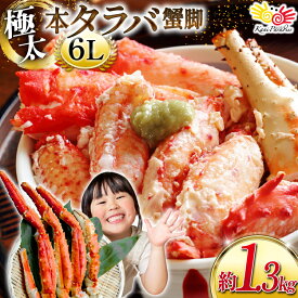 【ふるさと納税】 【選べる配送時期】本 タラバガニ 脚 スリット入 約1.3kg 極太6Lサイズ ボイル済 [カネダイ 宮城県 気仙沼市 20564363] カニ かに 蟹 たらばがに たらば蟹 タラバ蟹 たらば タラバ ボイル 訳あり