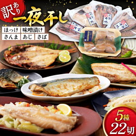 【ふるさと納税】 訳あり 干物 5種 5p [気仙沼市物産振興協会 宮城県 気仙沼市 20565738] 魚介類 魚 詰め合わせ セット 規格外 家庭用 訳アリ わけあり ひもの