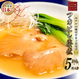 【ふるさと納税】 フカヒレ姿煮 160g×5 [ホテル一景閣 宮城県 気仙沼市 20564208] ふかひれ 鱶鰭 フカヒレ レトルト 中華 常温保存 コラーゲン