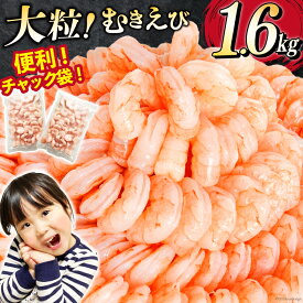 【ふるさと納税】 【選べる配送時期】 たっぷり 大粒 むきえび 1.6kg (800g×2p) 背わた処理済み [カネダイ 宮城県 気仙沼市 20564351] えび 冷凍 剥き海老 むきエビ 海鮮 業務用 バラ凍結 剥きえび むき海老 魚介 魚介類 エビ 海老 小分け むき身 バナメイ