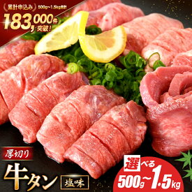 【ふるさと納税】 【内容量が選べる】大人気！ 牛タン 厚切り牛タン 塩味 [モ〜ランド 宮城県 気仙沼市 20564666] 肉 牛肉 精肉 牛たん 牛タン塩 牛たん塩 冷凍 焼肉 BBQ アウトドア バーベキュー 厚切り タン 500g 1kg 1.5kg