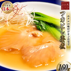 【ふるさと納税】 フカヒレ姿煮 160g [ホテル一景閣 宮城県 気仙沼市 20565127] ふかひれ 鱶鰭 姿煮 レトルト 手軽 中華
