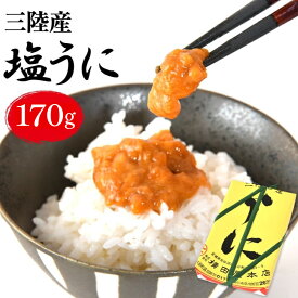 【ふるさと納税】 【100年以上のロングセラー】 うに 三陸産 塩うに 約170g [横田屋本店 宮城県 気仙沼市 20565817] ウニ 海鮮 雲丹 ご飯のお供 おつまみ 冷凍