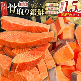 【ふるさと納税】 鮭 訳あり 銀鮭 切身 骨取り 無塩 1.5kg 【選べる内容量】12ヶ月 定期便 バラ入れ 大袋 [足利本店 宮城県 気仙沼市 20565963] 魚 魚介類 サーモン 冷凍 海鮮 魚介 規格外 不揃い さけ サケ 鮭切身 シャケ 切り身 銀鮭切り身 訳アリ わけあり 簡易包装