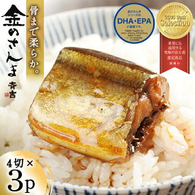 【ふるさと納税】 金のさんま 4切×3パック [斉吉商店 宮城県 気仙沼市 20564039] 魚介類 魚 さんま サンマ 秋刀魚 煮魚 醤油味 惣菜 おかず 弁当 茶漬け 時短 レンジ パック 冷蔵 郷土料理 支援 事業者支援