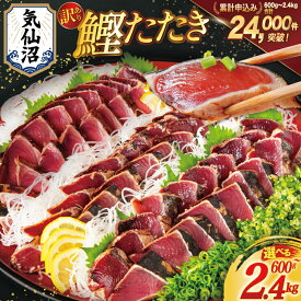 【ふるさと納税】 訳あり 気仙沼港水揚 かつお タタキ 【内容量が選べる】 [阿部長商店 宮城県 気仙沼市 20562662] 魚介類 魚介 海鮮 魚 さかな 真空パック 鰹 カツオ 鰹たたき たたき 冷凍 規格外 不揃い 訳アリ わけあり 600g 2.4kg 旬 秋