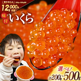 【ふるさと納税】 味付いくら 鱒卵 【内容量が選べる】 [かわむら家 宮城県 気仙沼市 20562972] いくら 海鮮 魚介類 イクラ 醤油漬け 鱒 鱒いくら 200g 400g 500g