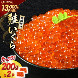 【ふるさと納税】 鮭 いくら 醤油漬け 200g×2p [宮城東洋 宮城県 気仙沼市 20563341] 魚介 イクラ さけ サケ 鮭 冷凍 小分け 醤油 鮭卵 鮭いくら