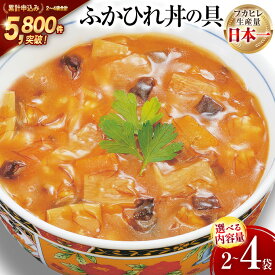 【ふるさと納税】 気仙沼産ふかひれ丼の具 【選べる内容量】 [気仙沼市物産振興協会 宮城県 気仙沼市 20565041] 魚介類 魚介 鱶鰭 ふかひれ フカヒレ 丼 具 中華 濃縮 常温 2袋 4袋 160g