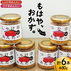 【ふるさと納税】 しゃけ辛めんたい & ツナ辛めんたい 各80g×3本 計6本 [あかふさ食品 宮城県 気仙沼市 20566168] 鮭 ツナ フレーク 明太 ピリ辛 瓶 セット おつまみ