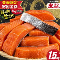 【ふるさと納税】【楽天限定寄附額 皮あり 通常 12,400円】 鮭 訳あ...