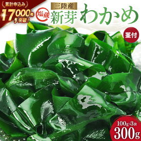 【ふるさと納税】 【漁師さんからのおすそわけ】新芽わかめ 300g(約100g×3袋) [かわむら家 宮城県 気仙沼市 20564375] わかめ ワカメ 若芽 海藻 国産 三陸 味噌汁 小分け 三陸わかめ