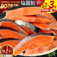 【ふるさと納税】 鮭 訳あり 銀鮭 切身 【内容量が選べる】 [宮城東洋 ...