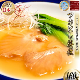 【ふるさと納税】 フカヒレ姿煮 160g [ホテル一景閣 宮城県 気仙沼市 20566159] ふかひれ 鱶鰭 姿煮 レトルト 手軽 中華
