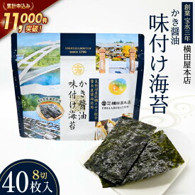 【ふるさと納税】 かき醤油味付け海苔 8切り40枚 [横田屋本店 宮城県 気仙沼市 20565157] 海藻 乾物 海苔 のり ノリ 味付けのり かき醤油 小分け