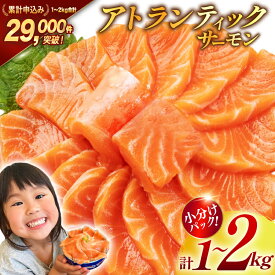 【ふるさと納税】 ノルウェー産 アトランティックサーモン 【内容量が選べる】[カネダイ 宮城県 気仙沼市 20564320] 魚 魚介類 サーモン 刺身 生食 生 アトランティック アトラン 小分け 冷凍 鮭 さけ 訳あり ノルウェー 1kg 2kg