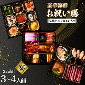 【ふるさと納税】 気仙沼産フカヒレ入り 豪華海鮮 お祝い膳 [宴] 3〜4人前 三段重 冷蔵 ★12/31お届け★ [アーバン 宮城県 気仙沼市 20565688] 2027
