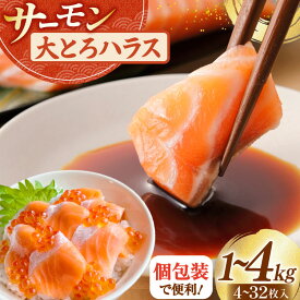 【ふるさと納税】 訳あり サーモン 刺身 トロ ハラス フィーレ 【選べる内容量】1kg/2kg/4kg [足利本店 宮城県 気仙沼市 20565689] 魚 魚介類 海鮮 さけ サケ シャケ 鮭 お刺し身 刺し身 はらす 鮭ハラス 個包装 骨取り 魚介 小分け 生食用 真空パック