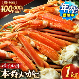【ふるさと納税】 訳あり ボイル ずわいがに 肩付き脚 総重量1kg 選べる発送月 [カネダイ 宮城県 気仙沼市 20565778] カニ かに 魚介類 ズワイガニ ずわい蟹 ズワイ蟹 ずわい ズワイ 蟹 カニ カニ脚 蟹脚 不揃い 規格外 海鮮 ご褒美