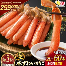 【ふるさと納税】 総合1位獲得! 1kg 28,000円 生本ずわいがに 棒肉 ポーション 約1kg / 約500g [カネダイ 宮城県 気仙沼市 20565779] むき身 カニ かに 生 ずわいがに ズワイガニ ずわい蟹 ズワイ蟹 蟹 カニ脚 蟹脚 カニ棒肉