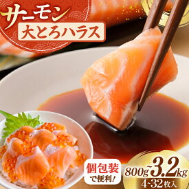 【ふるさと納税】 訳あり サーモン 刺身 トロ ハラス フィーレ 【選べる内容量】800g/1.6kg/3.2kg [足利本店 宮城県 気仙沼市 20565689] 魚 魚介類 海鮮 さけ サケ シャケ 鮭 お刺し身 刺し身 はらす 鮭ハラス 個包装 骨取り 魚介 小分け 生食用 真空パック
