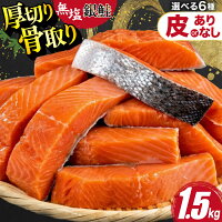 【ふるさと納税】 鮭 訳あり 銀鮭 切身 【選べる】 骨取り 皮なし 厚切...