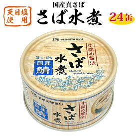 【ふるさと納税】 国産 さば水煮 170g×24缶 【DHA・EPA・長期保存可能】 [気仙沼市物産振興協会 宮城県 気仙沼市 20566242] 缶詰 水煮缶 常備 長期保存