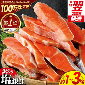 【ふるさと納税】 総合1位 鮭 訳あり 銀鮭 切身 【選べる 宮城県産 内容量 発送回数 発送月】 [宮城東洋 宮城県 気仙沼市 20566318] 人気 鮭 さけ しゃけ サーモン 魚 魚介類 魚介 海鮮 海産物 冷凍 厚切 肉厚 塩鮭 銀鮭 ふるさと 切身 規格外 旬 秋 2kg 3kg 定期便