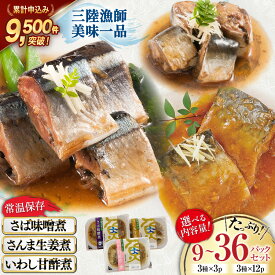 【ふるさと納税】 【選べる内容量】 三陸漁師美味一品 3種 さんま生姜煮 さば味噌煮 いわし甘酢煮 [阿部長商店 宮城県 気仙沼市 20566326] 魚 魚介類 煮魚 惣菜 簡単調理 常温保存 小分け さんま サンマ さば サバ いわし イワシ 生姜煮 味噌煮 甘酢煮 9p 36p