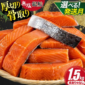 【ふるさと納税】 鮭 訳あり 銀鮭 切身 【選べる】 骨取り 皮なし 厚切り 無塩 1.5kg / 発送月 バラ入れ 大袋 [足利本店 宮城県 気仙沼市 20566349] 定期便 魚 魚介類 サーモン 海鮮 魚介 規格外 不揃い さけ サケ 鮭切身 シャケ 切り身 銀鮭切り身 わけあり 簡易包装 旬 秋