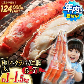 【ふるさと納税】本 タラバガニ 脚 ボイル済 選べるサイズ 極太 5Lサイズ/ 6Lサイズ/ 7Lサイズ 1kg〜1.5kg[カネダイ 宮城県 気仙沼市 20566360 ] カニ かに 蟹 たらばがに たらば蟹 タラバ蟹 たらば タラバ ボイル