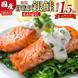 【ふるさと納税】 訳あり 国産 骨取り 銀鮭 切身 計1.5kg 無塩【選べる】 皮なし 厚切/通常/お弁当用 [足利本店 宮城県 気仙沼市 20566375] サーモン 訳アリ わけあり 鮭 しゃけ サケ さけ 骨なし 訳あり銀鮭 加熱用
