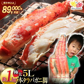 【ふるさと納税】 本 タラバガニ 脚 ボイル済 約1kg 極太5Lサイズ [カネダイ 宮城県 気仙沼市 20565780] カニ かに 蟹 たらばがに たらば蟹 タラバ蟹 たらば タラバ ボイル