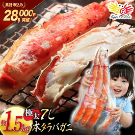 【ふるさと納税】 本 タラバガニ 脚 ボイル済 約1.5kg 極太7Lサイズ [カネダイ 宮城県 気仙沼市 20564326] カニ かに 蟹 たらばがに たらば蟹 タラバ蟹 たらば タラバ ボイル
