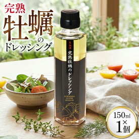 【ふるさと納税】 【ZIP！で紹介されました】気仙沼 完熟牡蠣のドレッシング150ml×1個 [石渡商店 宮城県 気仙沼市 20563410] 完熟牡蠣 ドレッシング 牡蠣 カキ ドレッシング 醤油 サラダ 気仙沼 お取り寄せ 産地直送