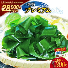 【ふるさと納税】 【選べる内容量】【一等級】三陸産わかめプレミアム [かわむら家 宮城県 気仙沼市 20564662] ワカメ わかめ 国産 三陸 塩蔵わかめ 三陸わかめ