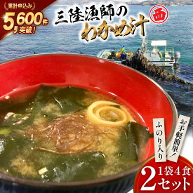 【ふるさと納税】 【お手軽簡単！】三陸漁師のわかめ汁 1袋4食×2セット [カネダイ 宮城県 気仙沼市 20565364] 海藻 味噌汁 ワカメ わかめ インスタント お味噌汁 簡単