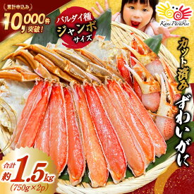 【ふるさと納税】 カット済 ずわいがに むき身セット 総重量1.5kg(750g×2p) かにしゃぶ かに鍋 正味重量1.2kg [カネダイ 宮城県 気仙沼市 20565785] かに カニ ずわいがに ずわい 蟹 棒 魚介 海鮮 ポーション